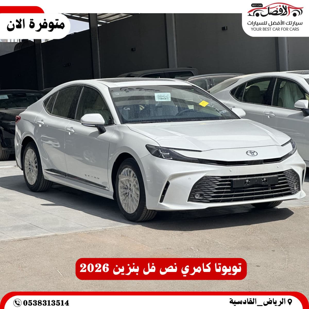 كامري LE نص فل بنزين 2026 
